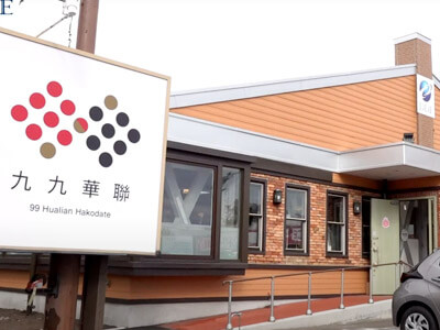 九九華聯(99ファーレン）函館 店舗紹介VTR